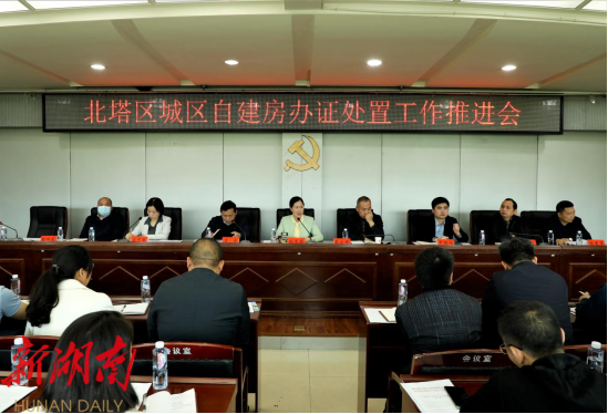 北塔区城区自建房办证处置工作推进会召开_邵阳头条网